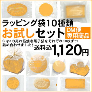 【DM便専用商品】ラッピング袋10種類お試しセットsuipaの売れ筋焼き菓子袋をそれぞれ10枚ずつ詰め合わせました!【送料込1,120円】※菓子袋のセットのため、中身のお菓子は含みません。