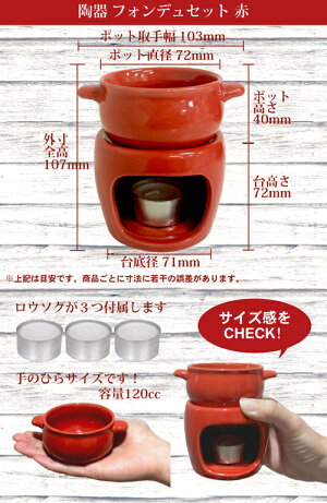 楽天市場 数量限定再値下げ バーニャカウダ アヒージョ ポット 陶器 フォンデュセット 赤 ギフト小物 チーズ チョコ フォンデュ ひとり用 フォンデュセット 鍋 プリンカップのお店suipa 東光