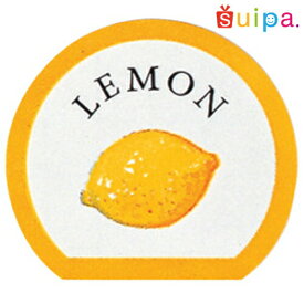 ■【シール】フレーバーシール　レモン　20枚【お求めやすい少量販売です！】
