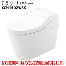 【在庫あり】　パナソニック　トイレ　アラウーノ　L150シリーズ　XCH1502WSK　床排水/標準/タイプ2　 送料無料　代引き可能