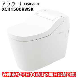 【在庫あり】　パナソニック　トイレ　アラウーノ　L150シリーズ　XCH1501WSK　床排水/標準/タイプ1　 送料無料　代引き可能