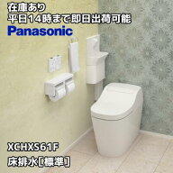XCHXS61F【オリジナル特典付 個人宅(現場届け)も配送無料♪在庫あり平日即日発送】パナソニック アラウー…