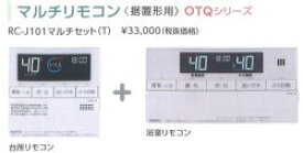 【単品販売不可】ノーリツ石油給湯器用マルチリモコン　RC-J101マルチ(T)
