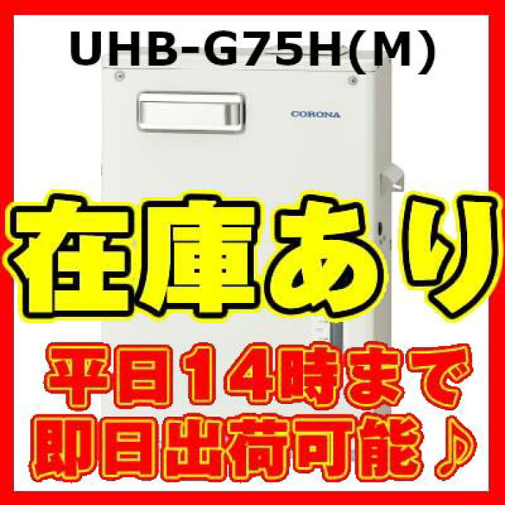 楽天市場】コロナ床暖房用熱源 暖房専用ボイラー UHB-G75H(M) : 水彩 