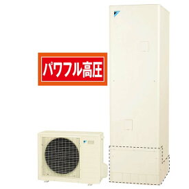 長野県エコキュート工事費込み入替価格 在庫あり ダイキン EQ37XFHV 370L 寒冷地仕様 フルオート 脚カバー・リモコン付 最短2日施工可能 注文前下見・LINE相談可能