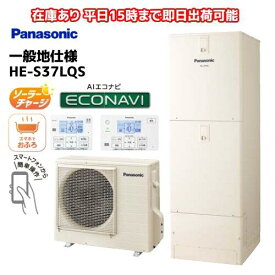 HE-S37LQS 在庫あり　平日即日発送可能　一般地用フルオート 給湯省エネ事業対象製品