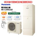 HE-LS46LQS 通常在庫品　寒冷地用フルオート 給湯省エネ事業対象...