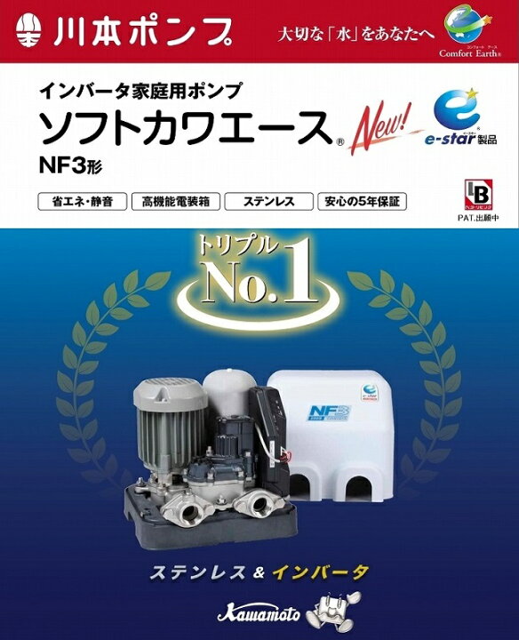 楽天市場】ソフトカワエース NF3-250S 川本ポンプ : 水彩マート楽天市場店