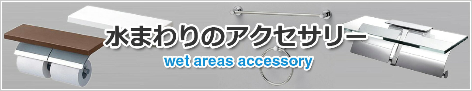 水まわりのアクセサリー