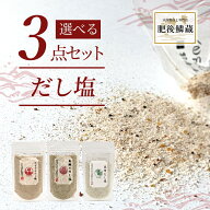 選べるだし塩 160g×3袋セット 調味塩 だし 塩 出汁 のどぐろ 真鯛 ふぐ 昆布 飛魚 あご 牡蠣 カキ 鍋 お…