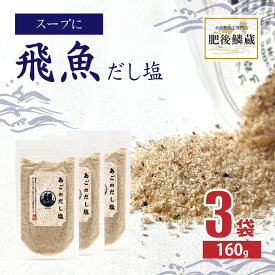 あごだし塩 160g×3袋 調味塩 飛魚 だし 塩 出汁 送料無料