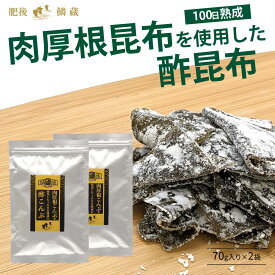 もちもち！肉厚根昆布を使用した100日熟成の酢こんぶ 2袋セット｜酢昆布 北海道産 おやつ おつまみ 送料無料