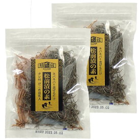 混ぜるだけ 松前漬けの素 [タレ付き] がごめ昆布使用 2袋セット 送料無料