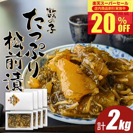 ＼期間限定 20％OFF／ 数の子 たっぷり 松前漬け 2kg（500g×4個）送料無料 北海道産 かずのこ やまか