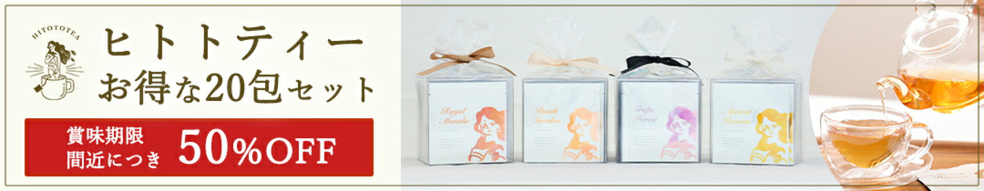【50％OFF】送料無料 ヒトトティー 20袋セット