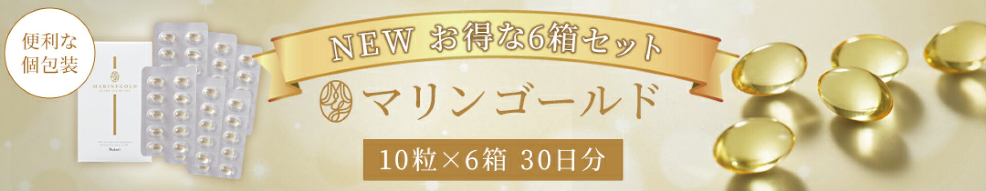 マリンゴールド お得な6箱セット 10粒×6箱 30日分