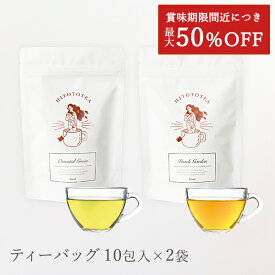 【在庫限り最大50％off】 ヒトトティー 10包×2袋(計20包) 賞味期限：2026.01 紅茶 フレーバーティー ティーバッグ 煎茶 ルイボス アソート 詰め合わせ おしゃれ かわいい たっぷり ギフト プレゼント お返し クリスマス