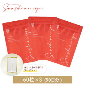 【期間限定50％off】〈続けて実感！90日おまとめセット〉サンシャインアイ (60粒パウチ×3袋) + マリンゴールド20粒プレゼント アイケア アイケアサプリメント ルテイン ブルーベリー 深海鮫肝油 マリンゴールド 送料無料 目 健康 美容 スクワレン スクワラン