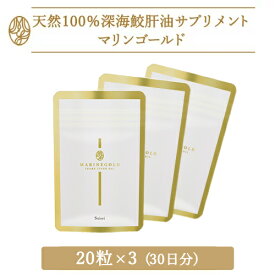 マリンゴールド (20粒パウチ×3袋) 30日分 深海鮫肝油サプリメント ベースサプリメント 送料無料 健康 美容 スクワレン サメ肝油 ショップチャンネル 大人気 おすすめ 携帯に便利なチャック付きパウチ入り