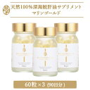 【期間限定50%off】マリンゴールド (60粒×3) 90日分 深海鮫肝油サプリメント ベースサプリメント 送料無料 健康 美容…