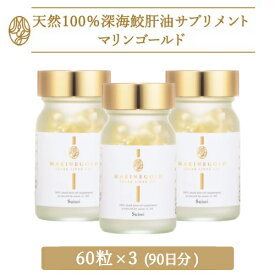 マリンゴールド (60粒×3) 90日分 深海鮫肝油サプリメント ベースサプリメント 送料無料 健康 美容 スクワレン スクワラン ショップチャンネル 大人気 おすすめ