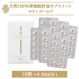 マリンゴールド (10粒×6箱) 30日分 深海鮫肝油サプリメント ベースサプリメント 送料無料 健康 美容 スクワレン サメ肝油 ショップチャンネル 大人気 おすすめ
