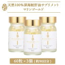 【期間限定50%off】〈続けて実感！90日おまとめセット〉 マリンゴールド60粒×3 深海鮫肝油サプリメント 送料無料 健…