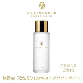 MGスクワラン 60ml スクワランオイル 送料無料 健康 美容 スクワレン 深海鮫肝油 ショップチャンネル 大人気 おすすめ