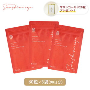 サンシャインアイ(60粒パウチ)×3袋 + マリンゴールド20粒プレゼント アイケア アイケアサプリメント ルテイン ブルーベリー 深海鮫肝油 マリンゴールド 送料無料 目 健康 美容 スクワレン