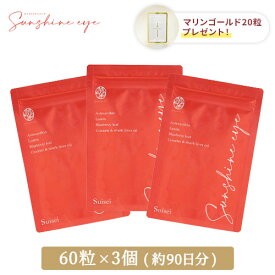 【期間限定50％off】〈続けて実感！90日おまとめセット〉サンシャインアイ60粒パウチ×3袋 + マリンゴールド20粒プレゼント アイケア アイケアサプリメント ルテイン ブルーベリー 深海鮫肝油 マリンゴールド 送料無料 目 健康 美容 スクワレン