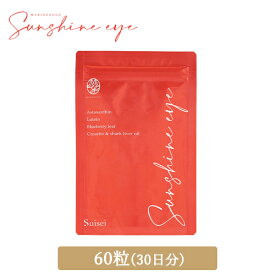 サンシャインアイ(60粒パウチ) アイケア アイケアサプリメント ルテイン ブルーベリー 深海鮫肝油 送料無料 目 健康 美容 スクワレン 60粒 (30日分)