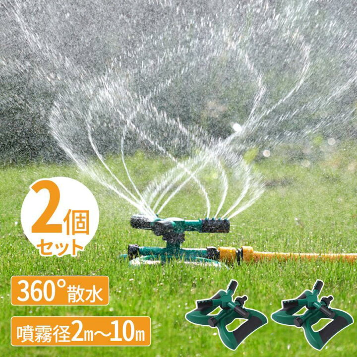 楽天市場】＼ マラソン最大20%OFF／スプリンクラー 家庭用 2個セット 