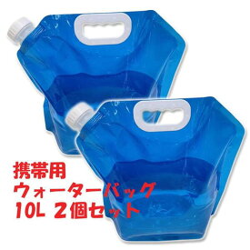 【全品5%OFFクーポン】防災用品 ウォーターバッグ 携帯用 避難グッズ 10Lの 2個 5個セット折りたたみ 水タンク 災害 防災 非常用給水袋 キャンプ ハイキング 大容量 貯水 飲料水 コンパクト水 タンク キャンプ ハイキング 貯水 水袋 断水 収納便利 送料無料