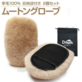 【全品5%OFFクーポン】洗車 スポンジ 洗車グッズ ムートングローブ 2個セット 高級オーストラリア羊毛100％ 高級羊毛