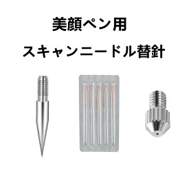 交換用ニードル 家庭用 美顔ペン用 スキャンニードル針　替針 フェルティングニードル　ニードルパンチ針　標準針510 本セット　細い　太いスキャンニードル