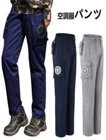 空調ウェア ファン付き 空調パンツ作業着扇風服 ズボン ワークパンツ夏用 農作業 暑さ対策メンズ かっこいい おしゃれ バッテリーなし 作業着 遮熱 夏 釣り アウトドア モバイルバッテリー付属無し
