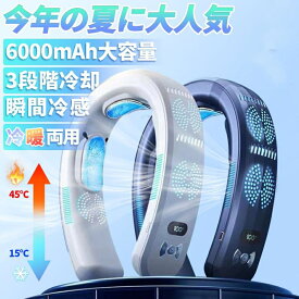 首掛け扇風機 羽なし ネッククーラー 冷感 軽量 日本製モーター 半導体冷却 3つ冷却プレート 6000mAh大容量 冷房/暖房 静音 携帯用扇風機 2025 最強