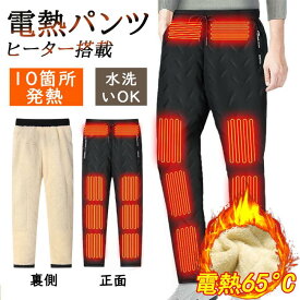 ＼ 全品5%OFFクーポン／電熱パンツ ヒーターズボン 電熱ズボン ヒーターパンツ 10枚ヒーター付き 男女兼用 ユニセックス 三段階温度調節 断熱保温 撥水生地 USB給電式 防寒 アウトドア 室内 釣り 登山 キャンプ 車中泊 寒さ対策 洗える