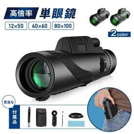 単眼鏡 望遠鏡 高倍率 スマホ 固定用三脚付き BAK4レンズ 広角 軽量 防水 耐衝撃 ケース クロス ストラップ 美術館 コンサート ライブ 観劇 動物園 公園 パレード アウトドア