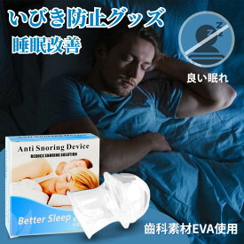 いびき対策 口呼吸改善 就寝用 鼾をかかない方法 健康グッズ 安眠 男女兼用 快適睡眠サポート いびきの止め方 快眠 睡眠の品質向上