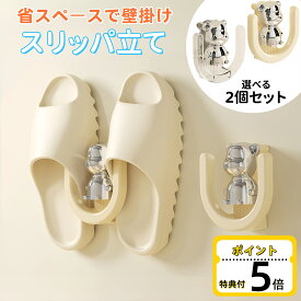 スリッパ立て 2個セット スリッパラック 引っ掛け式 スリム スリッパ収納 かわいい ルームシューズ 玄関 収納 ベランダ お風呂 傘立て 来客用 省スペース 部屋履き コンパクト スリッパ置き スリッパホルダー