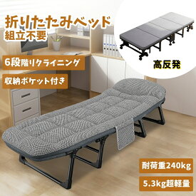 ＼ 全品5%OFFクーポン／折りたたみベッド ベッド オフィス 昼寝 組立不要 高反発 マットレス付 簡易ベッド 折り畳みベッド コンパクト 軽量 介護ベッド 6段階リクライニング キャンプベッド キャンプコット 省スペース ベッド 耐荷重240kg 収納簡単 軽量
