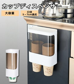 カップディスペンサー 使い捨てコップ用ホルダー 紙コップ 壁掛けタイプ 紙コップホルダー 紙カップ ディスペンサー 紙コップ収納 大容量 スッキリ収納 防塵 多場所に活躍