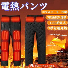 ＼ 全品5%OFFクーポン／電熱パンツ ヒーターズボン 電熱ズボン ヒーターパンツ 10枚ヒーター付き 男女兼用 ユニセックス 三段階温度調節 断熱保温 撥水生地 USB給電式 防寒 アウトドア 室内 釣り 登山 キャンプ 車中泊 寒さ対策 洗える