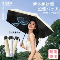 【全品5%OFFクーポン】日傘 収納シワ無し 折りたたみ 完全遮光 軽量 折りたたみ傘 晴雨兼用傘 折り畳み傘…