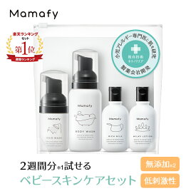 【お試しセット】ママフィ トライアルセット（リッチミルク30g+ミルキーローション30ml+ボディウォッシュ80ml+ヘアウォッシュ25ml）赤ちゃん 保湿 ローション ベビーソープ ベビークリーム 旅行 トラベル 保湿剤 新生児 ベビーローション