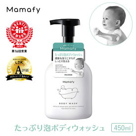 【赤ちゃん ボディソープ】ママフィ たっぷり泡ボディウォッシュ 本体 450ml 子ども キッズ 全身シャンプー ボディーソープ シャンプー 泡 沐浴 石けん 石鹸 せっけん 製薬会社 国産 ベビー 赤ちゃん 新生児 スキンケア 泡 Mamafy 公式