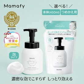 【赤ちゃん ボディソープ】ママフィ たっぷり泡ボディウォッシュ 単品 (本体450ml/つめかえ用400ml) 子ども キッズ 全身シャンプー ボディーソープ シャンプー 泡 沐浴 石けん 石鹸 せっけん 製薬会社 ベビー 赤ちゃん 新生児 スキンケア Mamafy ベビーソープ