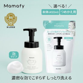 【赤ちゃん ボディソープ】ママフィ たっぷり泡ボディウォッシュ 単品 (本体450ml/つめかえ用400ml) 子ども キッズ 全身シャンプー ボディーソープ シャンプー 泡 沐浴 石けん 石鹸 せっけん 製薬会社 ベビー 赤ちゃん 新生児 スキンケア Mamafy ベビーソープ