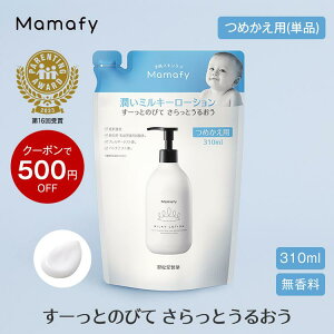 【500円OFFクーポン!】【赤ちゃん 保湿】ママフィ 潤いミルキーローション つめかえ用 310ml 赤ちゃん 乳液 保湿 ベビー 新生児 キッズ 子ども スキンケア 乾燥 ボディ クリーム ローション ベ